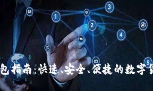 USDT转账钱包指南:快速、安全、便捷的数字货币转账体验