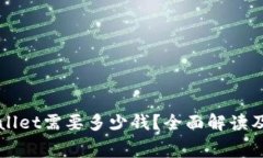 上线tpWallet需要多少钱？全面解读及费用分析