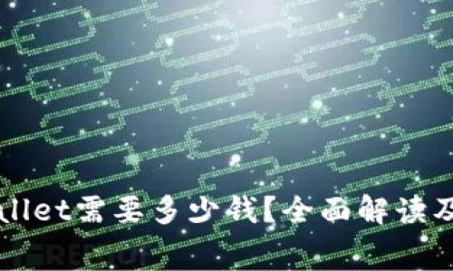 上线tpWallet需要多少钱?全面解读及费用分析