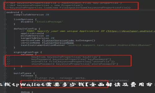 上线tpWallet需要多少钱?全面解读及费用分析