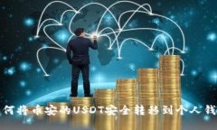如何将币安的USDT安全转移到个人钱包
