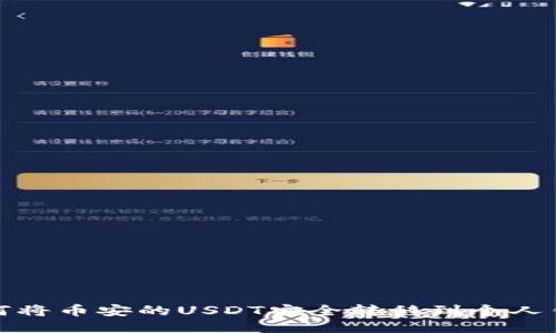 如何将币安的USDT安全转移到个人钱包