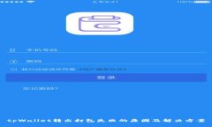 tpWallet转出打包失败的原因及解决方案