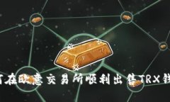 如何在欧意交易所顺利出售TRX钱包？