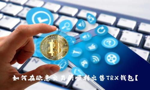 如何在欧意交易所顺利出售TRX钱包?