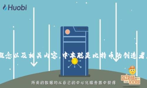 在探讨中本聪是否可以绑定tpWallet之前,我们需要了解中本聪、TP Wallet的概念以及相关内容。中本聪是比特币的创造者,而TP Wallet是一个支持多种加密资产的钱包。现在,我们来详细讨论这个话题。
### 中本聪能否绑定TP Wallet?深度解析比特币与数字钱包的关系