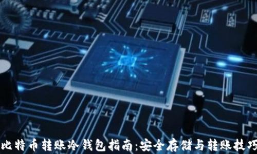 比特币转账冷钱包指南:安全存储与转账技巧