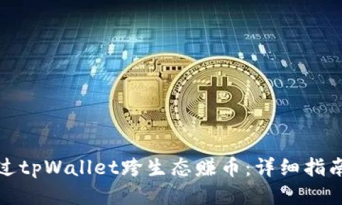 如何通过tpWallet跨生态赚币:详细指南与策略