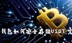 手机冷钱包如何安全存储USDT：完整指南
