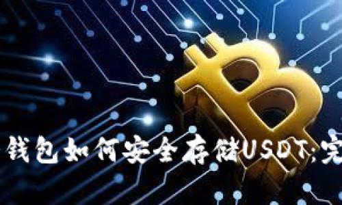 手机冷钱包如何安全存储USDT:完整指南