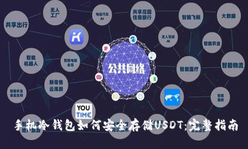 手机冷钱包如何安全存储USDT:完整指南