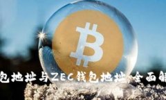 比特币钱包地址与ZEC钱包地址：全面解析与对比