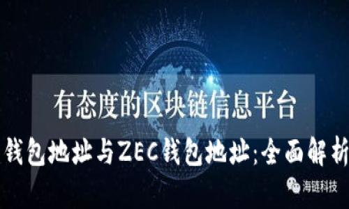 比特币钱包地址与ZEC钱包地址:全面解析与对比