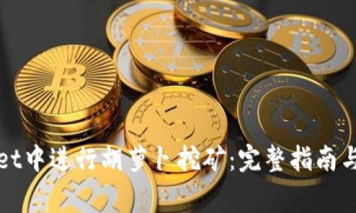 如何在tpWallet中进行胡萝卜挖矿:完整指南与常见问题解答