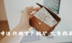 如何在tpWallet中进行胡萝卜挖矿：完整指南与常见