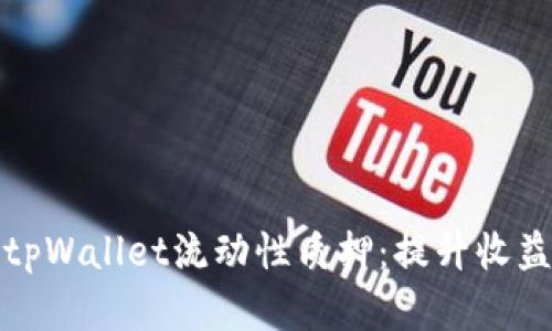 深入解析tpWallet流动性质押:提升收益的新选择