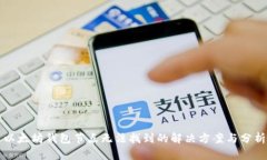 以太坊钱包节点无法找到的解决方案与分析