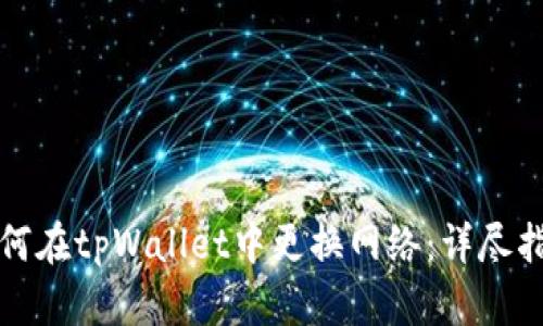 如何在tpWallet中更换网络:详尽指南