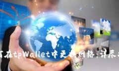 如何在tpWallet中更换网络：详尽指南