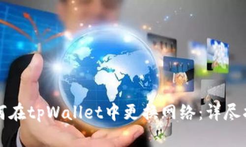 如何在tpWallet中更换网络:详尽指南