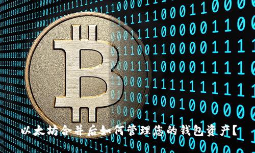 以太坊合并后如何管理您的钱包资产?