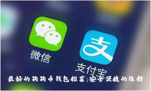 最好的狗狗币钱包推荐:安全便捷的选择