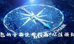 TP数字钱包的全面使用指南：从注册到安全交易
