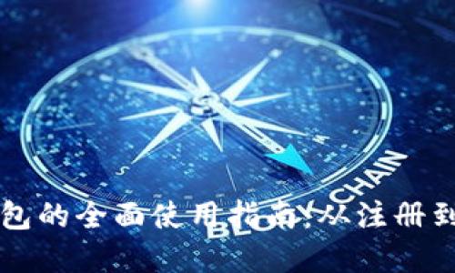 TP数字钱包的全面使用指南:从注册到安全交易