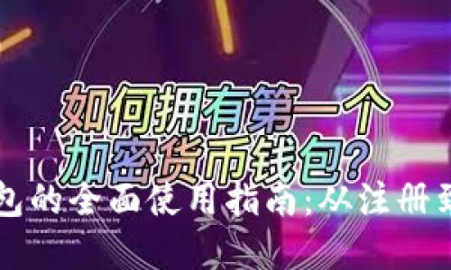 TP数字钱包的全面使用指南:从注册到安全交易
