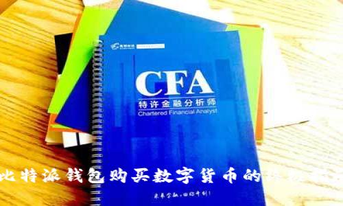 比特派钱包购买数字货币的终极指南