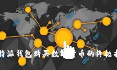 比特派钱包购买数字货币的终极指南
