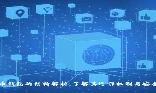 比特币钱包的结构解析:了解其运作机制与安全策略
