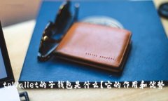 tpWallet的子钱包是什么？它的作用和优势