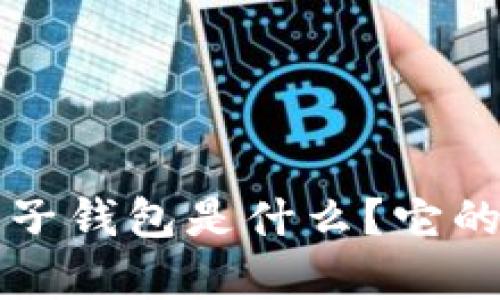 tpWallet的子钱包是什么?它的作用和优势