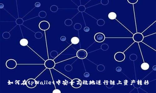 如何在tpWallet中安全高效地进行链上资产转移