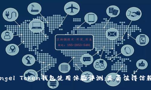Angel Token钱包使用体验评测:是否值得信赖?