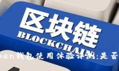 Angel Token钱包使用体验评测：是否值得信赖？