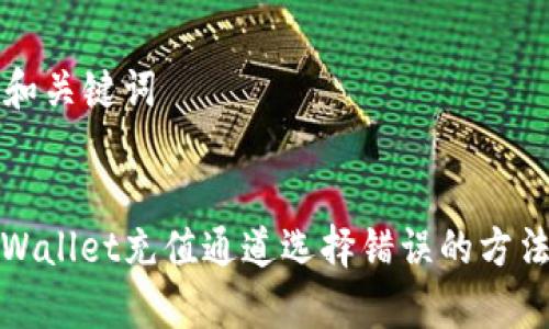 ### 和关键词
解决tpWallet充值通道选择错误的方法与技巧