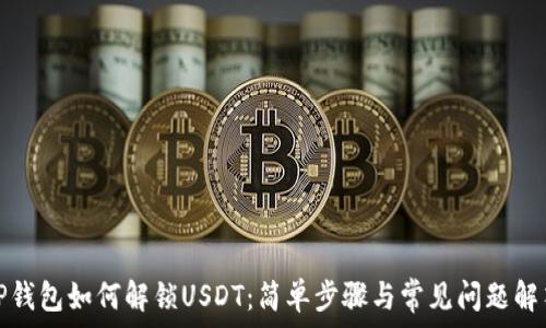 TP钱包如何解锁USDT:简单步骤与常见问题解答
