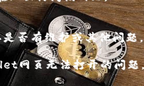 显然，您在提及一个特定网站的访问问题。如需对此进行详细探讨并为之提供支持，有几个步骤可能帮助您解决该问题。

## 可能的原因

1. **网络连接问题**  
   确保您的网络连接正常，可以尝试访问其他网站确认。若其他网站也无法访问，可能是您的网络出现了问题。

2. **网站服务器问题**  
   可能是tpWallet的网站本身出现了故障或正在维护。您可以使用一些在线工具检查该网站是否真的宕机。

3. **浏览器问题**  
   某些浏览器可能不兼容该网站，尝试清除缓存或使用其他浏览器。

4. **防火墙或安全软件的限制**  
   有时您的防火墙或其他安全软件可能会阻止访问某些网站，检查设置，看看是否需要进行调整。

5. **DNS问题**  
   清除DNS缓存或尝试使用公共DNS如Google（8.8.8.8）来解决可能的解析问题。

6. **地理限制**  
   某些地区可能会限制访问特定网站。您可以尝试使用VPN来连接。

## 解决方案

如果您尝试了上述方法仍无法打开网站，建议进行以下步骤：

1. **重启路由器**  
   有时重新启动路由器可以解决网络连接问题。

2. **尝试其他设备**  
   如果您有其他设备（手机、平板等），也可以尝试在上面访问该网站。

3. **联系客服**  
   如果网站提供客服支持，不妨尝试联系他们确认是否有维护或其他问题。

希望这些信息可以帮助您更好地理解并解决tpWallet网页无法打开的问题。如果您有更多问题或需要进一步指导，请随时询问。