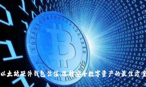 以太坊硬件钱包估值:选择安全数字资产的最佳方案