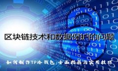 如何制作TP冷钱包：全面指南与实用技巧