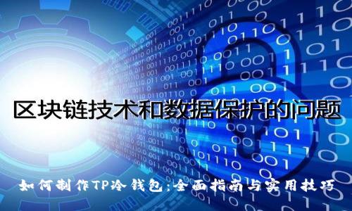 如何制作TP冷钱包:全面指南与实用技巧