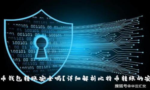 比特币钱包转账安全吗?详细解析比特币转账的安全性