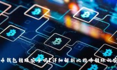 比特币钱包转账安全吗？详细解析比特币转账的