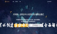 一个人可以创建多少个tpWallet？全面解析与指南