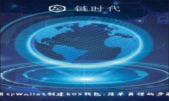 如何使用tpWallet创建EOS钱包：简单易懂的步骤与指