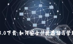 狗狗币钱包3.0下载：如何安全快捷存储与管理你