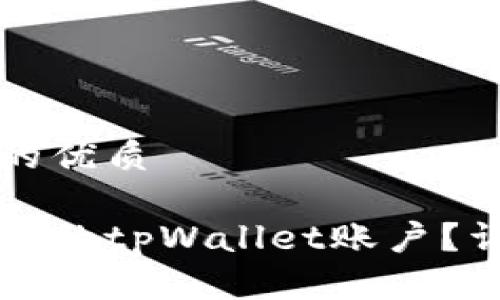 思考一个且的优质
如何找回丢失的tpWallet账户?详细步骤解析