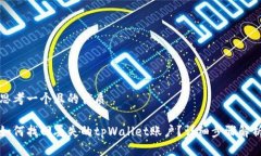 思考一个且的优质如何找回丢失的tpWallet账户？详